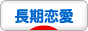 にほんブログ村 恋愛ブログ 長期恋愛へ