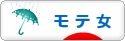 にほんブログ村 恋愛ブログ モテ女へ