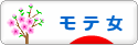 にほんブログ村 恋愛ブログ モテ女へ