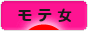 にほんブログ村 恋愛ブログ モテ女へ