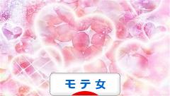 にほんブログ村 恋愛ブログ モテ女へ