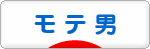 にほんブログ村 恋愛ブログ モテ男へ