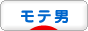 にほんブログ村 恋愛ブログ モテ男へ