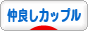 にほんブログ村 恋愛ブログ 仲良しカップルへ