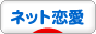 にほんブログ村 恋愛ブログ ネット恋愛へ