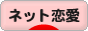 にほんブログ村 恋愛ブログ ネット恋愛へ