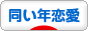 にほんブログ村 恋愛ブログ 同い年恋愛へ