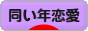にほんブログ村 恋愛ブログ 同い年恋愛へ