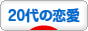 にほんブログ村 恋愛ブログ ２０代の恋愛へ