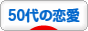 にほんブログ村 恋愛ブログ 50代の恋愛へ
