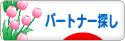 にほんブログ村 恋愛ブログ パートナー探し（ノンアダルト）へ