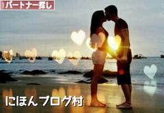 にほんブログ村 恋愛ブログ パートナー探し（ノンアダルト）へ