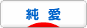 にほんブログ村 恋愛ブログ 純愛へ