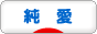 にほんブログ村 恋愛ブログ 純愛へ