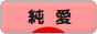 にほんブログ村 恋愛ブログ 純愛へ