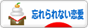 にほんブログ村 恋愛ブログ 忘れられない恋愛へ