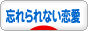 にほんブログ村 恋愛ブログ 忘れられない恋愛へ