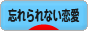 にほんブログ村 恋愛ブログ 忘れられない恋愛へ