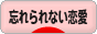 にほんブログ村 恋愛ブログ 忘れられない恋愛へ