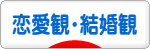 にほんブログ村 恋愛ブログ 恋愛観・結婚観へ
