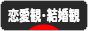 にほんブログ村 恋愛ブログ 恋愛観・結婚観へ