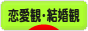 にほんブログ村 恋愛ブログ 恋愛観・結婚観へ