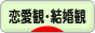 にほんブログ村 恋愛ブログ 恋愛観・結婚観へ