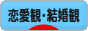 にほんブログ村 恋愛ブログ 恋愛観・結婚観へ