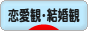 にほんブログ村 恋愛ブログ 恋愛観・結婚観へ
