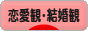 にほんブログ村 恋愛ブログ 恋愛観・結婚観へ
