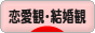 にほんブログ村 恋愛ブログ 恋愛観・結婚観へ