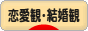 にほんブログ村 恋愛ブログ 恋愛観・結婚観へ