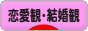 にほんブログ村 恋愛ブログ 恋愛観・結婚観へ