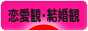にほんブログ村 恋愛ブログ 恋愛観・結婚観へ