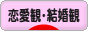 にほんブログ村 恋愛ブログ 恋愛観・結婚観へ