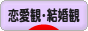にほんブログ村 恋愛ブログ 恋愛観・結婚観へ