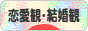 にほんブログ村 恋愛ブログ 恋愛観・結婚観へ
