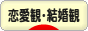 にほんブログ村 恋愛ブログ 恋愛観・結婚観へ