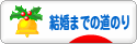 にほんブログ村 恋愛ブログ 結婚までの道のりへ