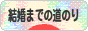 にほんブログ村 恋愛ブログ 結婚までの道のりへ