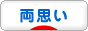 にほんブログ村 恋愛ブログ 両思いへ