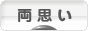 にほんブログ村 恋愛ブログ 両思いへ