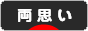 にほんブログ村 恋愛ブログ 両思いへ