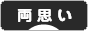 にほんブログ村 恋愛ブログ 両思いへ