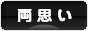 にほんブログ村 恋愛ブログ 両思いへ