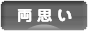 にほんブログ村 恋愛ブログ 両思いへ