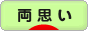 にほんブログ村 恋愛ブログ 両思いへ