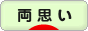 にほんブログ村 恋愛ブログ 両思いへ