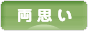 にほんブログ村 恋愛ブログ 両思いへ