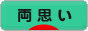 にほんブログ村 恋愛ブログ 両思いへ